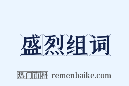盛烈组词是什么意思的图片